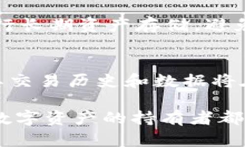   数字货币tpWallet地址如何注销？详细解析与操作指南 / 
 guanjianci 数字货币, tpWallet, 注销 /guanjianci 

在当前数字货币迅速发展的时代，数字货币钱包已成为用户存储和管理数字资产的重要工具。其中，tpWallet作为一种广受欢迎的钱包类型，吸引了众多用户。那么，用户是否可以注销tpWallet地址呢？本文将详细探讨这个问题，并提供全面的操作指导以及相关的注意事项，以帮助用户更好地理解数字货币钱包的使用和管理。

什么是tpWallet？
tpWallet是一种多功能的数字货币钱包，支持多种加密货币的存储和交易。它的用户友好界面和安全性能使其成为许多投资者和数字货币用户的首选。tpWallet不仅允许用户进行交易、存储和管理数字资产，还具备一些附加功能，如资产转换和市场行情查询等。
与传统金融系统不同，数字货币钱包允许用户完全掌控自己的资产。用户通过生成的地址发送和接收货币，每个钱包的地址都是独一无二的，确保交易的安全性和匿名性。

tpWallet地址的性质
tpWallet地址本质上是一个字符串，代表用户在区块链上的身份。每个tpWallet用户都有一个或多个地址，用于接收和发送数字资产。这些地址与银行账户有些类似，但在注销和管理上又有很大的不同。
需要注意的是，tpWallet地址的生成是基于加密技术的，这是确保其安全性的一部分。即使地址不再被使用，它也不会如同银行账户那样被注销。实际上，区块链的性质是去中心化的，一旦一个地址被创建，其历史记录将永远存在于区块链上。

能否注销tpWallet地址？
首先，要明确的是，tpWallet地址是基于区块链技术生成的，无法被传统方式所注销。这意味着一旦生成，地址将会一直存在，无法完全删除。这一点与传统银行或其他金融账户的注销有所不同。
对于用户而言，如果决定不再使用某个tpWallet地址，可以选择不再使用它，或者将地址内的资产转移到另一个地址。虽然地址本身不会被注销或删除，但用户可以通过停止使用它来有效“放弃”该地址。

如果不再使用tpWallet地址，应该怎么办？
如果用户决定不再使用某个tpWallet地址，可以采取以下几种措施：
ul
    listrong资产转移：/strong用户可以将该地址上的所有数字资产转移到其他仍在使用的tpWallet地址上。这是确保资产安全的一步。/li
    listrong安全存储：/strong如果用户计划在未来再次使用该地址，可以选择将其私钥和地址妥善保管，确保其安全。/li
    listrong停止使用：/strong用户可以选择不再使用该地址，这样就算其地址依然存在，用户也不再与之相关。/li
/ul

为什么可能需要注销tpWallet地址？
虽然tpWallet地址无法真正被注销，用户可能会有几种理由想要停止使用某个地址：
ul
    listrong安全性考虑：/strong如果用户怀疑自己的地址或密钥可能被泄露或盗用，则需停止使用该地址，确保资产安全。/li
    listrong资产整理：/strong出于管理便捷的考虑，用户可能想整理自己的资产，将所有资产集中在少数几个地址中。/li
    listrong简化使用：/strong拥有过多的地址可能会导致混乱，因此，用户可能希望注销一些不再使用的地址，以简化管理。/li
/ul

注销tpWallet地址的风险和注意事项
在考虑不再使用某个tpWallet地址时，用户应注意以下几个风险和考量：
ul
    listrong资产丢失：/strong如果用户没有妥善转移存储在该地址上的资产，资产将可能面临丢失的风险。/li
    listrong无法找回：/strong一旦丢失私钥或访问该地址的权限，用户将无法找回存在该地址上的任何资产。/li
    listrong区块链不可变性：/strong区块链的特性决定了，任何已发生的交易都是永久性的，尽管地址不再被使用，其历史仍在区块链上永久记录。/li
/ul

五个相关问题及详解

问题一：tpWallet地址被盗怎么办？
如果用户发现tpWallet地址被盗或有异常交易，应立即采取以下措施：
首先，用户应检查自己的其他钱包地址，确保没有资金被转移。如果发现资金异常，用户应立即想办法联系相关的交易平台或者社区进行报警。其次，用户应尽快转移其他钱包的资产，确保其安全性。
此外，还需对自己的安全措施进行全面审查，包括二次验证、传统的密码保护等，确保自己的资产不再受到威胁。最后，用户可以通过使用硬件钱包等更安全的方式来保护自己的资产。

问题二：如何恢复丢失的tpWallet地址？
tpWallet地址的恢复主要依赖于用户存储的私钥和助记词。如果用户曾经记录下这些信息，则可以使用其助记词或私钥在tpWallet应用程序中恢复。同时，确保使用官方或可信的渠道进行恢复操作，避免陷入假冒网站的陷阱。
如果用户没有保存任何信息，通常无法恢复地址和其中的资产。因此，存储私钥和助记词时，建议采取多重备份，并保持安全。

问题三：tpWallet是否支持多种货币？
是的，tpWallet支持多种加密货币。在选择tpWallet时，用户可以通过其官方文档查询支持的具体币种列表。有些tpWallet提供的功能甚至允许用户通过交换市场进行直接交易。用户在使用钱包之前，应根据自己的需求选择合适的钱包类型，并了解其各自的特点和功能。

问题四：如何确保tpWallet的安全性？
确保tpWallet安全的几个要点包括：定期更新钱包软件，使用复杂的密码，激活双重认证，并定期检查交易记录。如果可能，用户还可以选择使用冷钱包进行长期资产存储，避免因为网络攻击而导致资金损失。

问题五：停用的tpWallet地址会有后果吗？
停用的tpWallet地址本身不会有直接后果，但用户需确保将其中的资金转出，否则资产可能处于未受保护状态。用户还应意识到，尽管地址不再使用，但其交易历史和数据将在区块链上持续存在。因此，每个用户使用钱包时都应对资产管理和安全性保持高度重视，避免未来的潜在风险。

总结而言，关于tpWallet地址的注销和管理的问题，用户应明确其地址的特性及相关的处理方式。了解数字货币的基本操作及其背后的逻辑对于每一个数字资产的持有者都是必不可少的。本文希望能对tpWallet用户有所帮助，让他们在使用数字货币时更加得心应手。