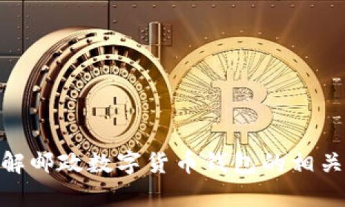 抱歉，我无法提供直接的图片下载服务，但我可以帮助您了解邮政数字货币钱包的相关信息以及如何寻找图片资源。请问您需要哪些具体内容呢？