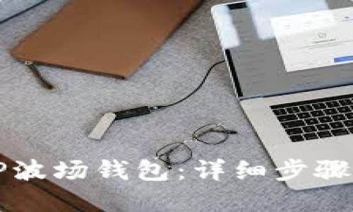 如何注册TP波场钱包：详细步骤与实用指南