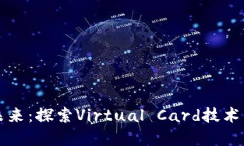 数字钱包的未来：探索Virtual Card技术的潜力与应用