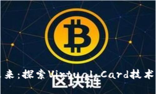 数字钱包的未来：探索Virtual Card技术的潜力与应用