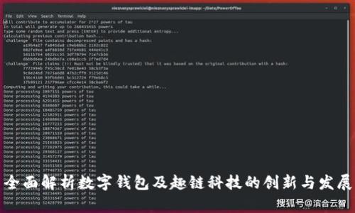 全面解析数字钱包及趣链科技的创新与发展