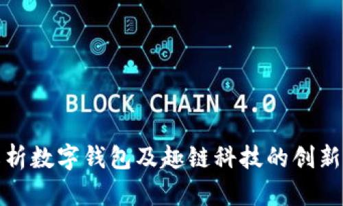全面解析数字钱包及趣链科技的创新与发展