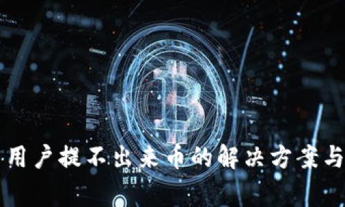 tpWallet中国用户提不出来币的解决方案与常见问题解析