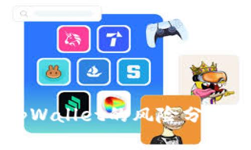 手机注册tpWallet的风险分析及安全指南