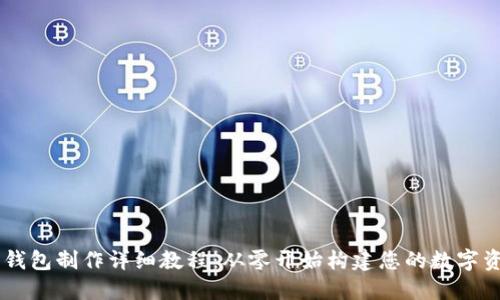 区块链网页钱包制作详细教程：从零开始构建您的数字资产管理平台