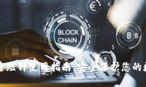 钱包加密短针使用指南：安全保护您的数字资产