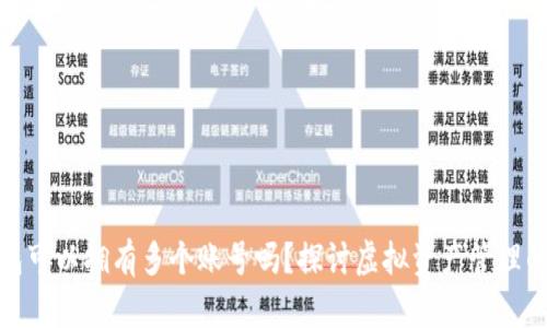 加密钱包可以拥有多个账号吗？探讨虚拟资产管理的灵活性