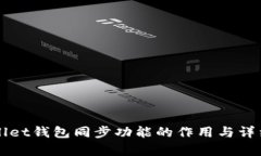 TPWallet钱包同步功能的作用与详细解析