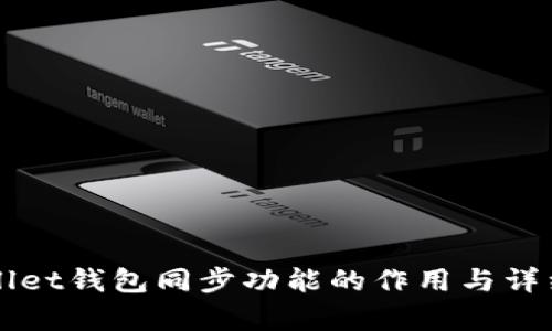 TPWallet钱包同步功能的作用与详细解析