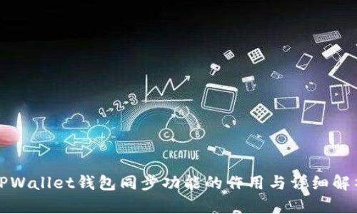 TPWallet钱包同步功能的作用与详细解析