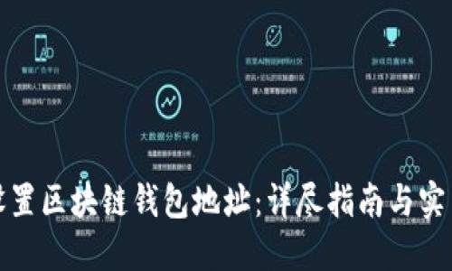 如何设置区块链钱包地址：详尽指南与实用技巧