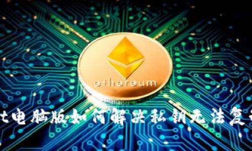 tpWallet电脑版如何解决私钥无法复制的问题