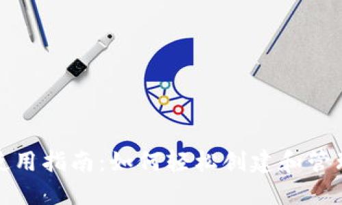 加密货币钱包使用指南：如何轻松创建和管理你的数字资产