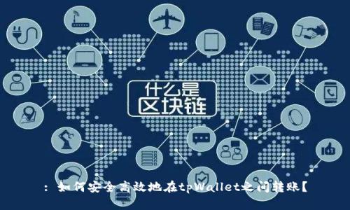 : 如何安全高效地在tpWallet之间转账？