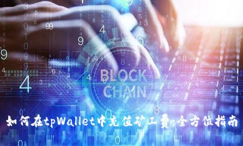 如何在tpWallet中充值矿工费：全方位指南