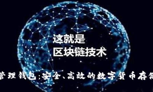 数字资产管理钱包：安全、高效的数字货币存储解决方案
