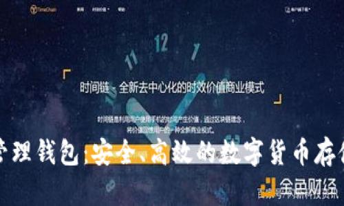 数字资产管理钱包：安全、高效的数字货币存储解决方案