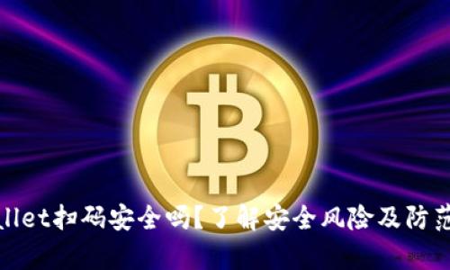 tpWallet扫码安全吗？了解安全风险及防范措施