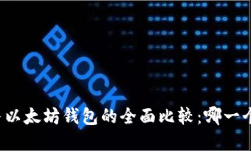 tpWallet与以太坊钱包的全面比较：哪一个更适合你？