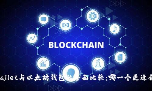 tpWallet与以太坊钱包的全面比较：哪一个更适合你？