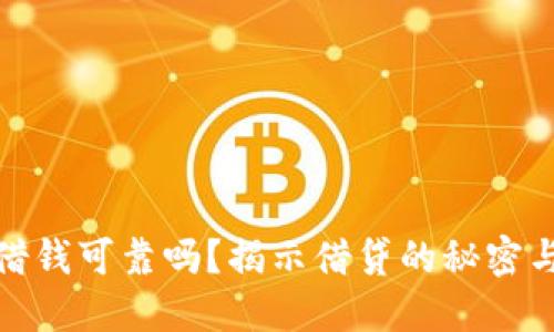钱包借钱可靠吗？揭示借贷的秘密与风险