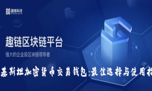 巴基斯坦加密货币交易钱包：最佳选择与使用指南