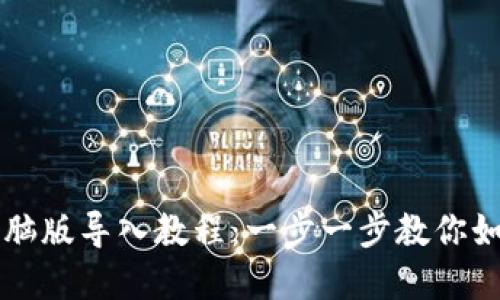 tpWallet电脑版导入教程：一步一步教你如何轻松操作