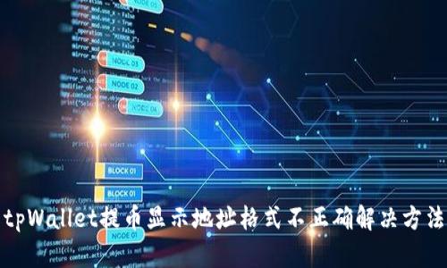 tpWallet提币显示地址格式不正确解决方法