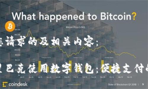 以下是您请求的及相关内容：

如何在星巴克使用数字钱包：便捷支付的新时代
