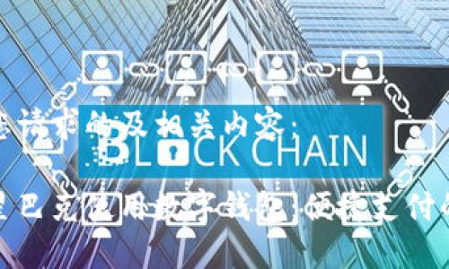 以下是您请求的及相关内容：

如何在星巴克使用数字钱包：便捷支付的新时代