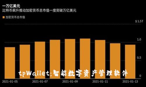 tpWallet：智能数字资产管理软件