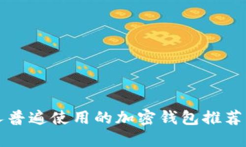 中国人普遍使用的加密钱包推荐与评测
