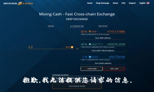 抱歉，我无法提供您请求的信息。