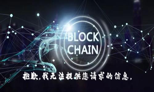 抱歉，我无法提供您请求的信息。