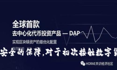 tp通常指的是“TP钱包”，它是一个去中心化的数字货币钱包，支持多种区块链资产的管理与交易。TP钱包的特点在于以下几个方面：

1. **多链支持**：TP钱包支持Ethereum（以太坊）、Bitcoin（比特币）、EOS（柚子链）等多种主流区块链资产，用户可以在一个钱包中管理不同类型的数字货币。

2. **去中心化控制**：用户持有的私钥由自己掌握，没有中心化的服务器存储用户信息，增强了安全性和隐私保护。

3. **用户友好界面**：TP钱包设计了友好的用户界面，使得即使是初学者也能轻松上手使用。

4. **DApp支持**：TP钱包内置去中心化应用（DApp）浏览器，用户可以直接通过钱包访问各种区块链应用，包括去中心化交易所、游戏等。

5. **交易便利性**：TP钱包符合ERC-20标准，可以方便用户进行资产的转账与交易。

6. **安全性**：TP钱包采用多重安全技术，如冷存储、私钥加密等，来保护用户的资产安全。

总的来说，TP钱包是一个高性能的去中心化数字资产管理工具，为用户提供了便利的功能和安全的保障。对于初次接触数字货币的用户，TP钱包是一个不错的选择；对于资深用户而言，它同样具备强大的功能和兼容性。
