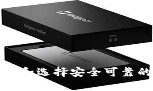 如何快速识别和选择安全可靠的数字币钱包