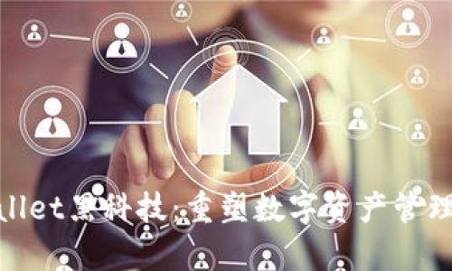 tpWallet黑科技：重塑数字资产管理体验