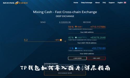 TP钱包如何导入图片：详尽指南