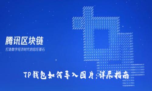 TP钱包如何导入图片：详尽指南