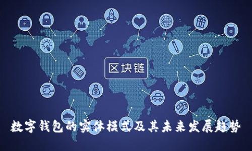 数字钱包的实体模式及其未来发展趋势