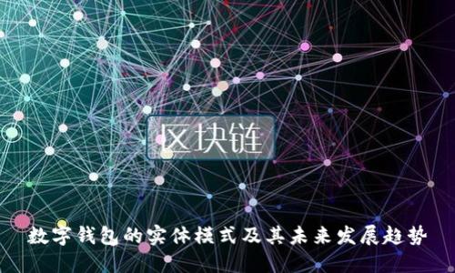 数字钱包的实体模式及其未来发展趋势