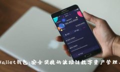 tpWallet钱包：安全便捷的波场链数字资产管理工具