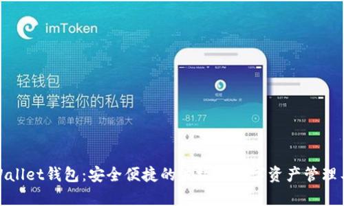 tpWallet钱包：安全便捷的波场链数字资产管理工具