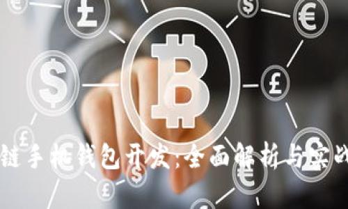 区块链手机钱包开发：全面解析与实战指南