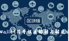 tpWallet符号误差解析与解决方案