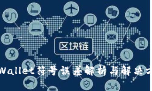 tpWallet符号误差解析与解决方案