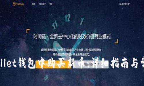如何在tpWallet钱包中购买新币：详细指南与常见问题解答