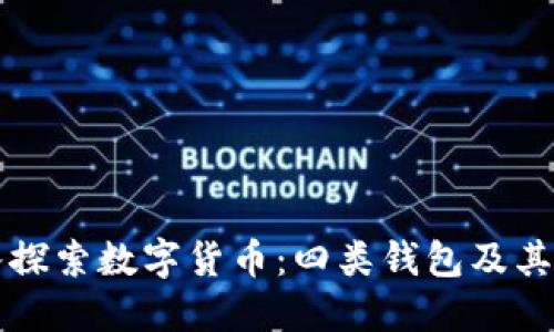 深入探索数字货币：四类钱包及其特点