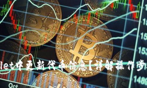 如何在tpWallet中更新代币信息？详解操作步骤与常见问题